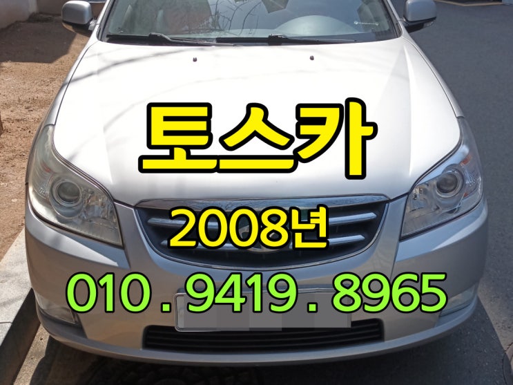  대우 토스카 폐차 말고 다른 방법을 없을까?