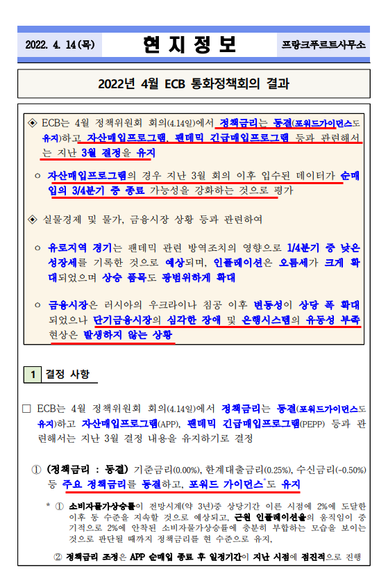  ECB 통화정책회의 결과(출처. 한국은행)