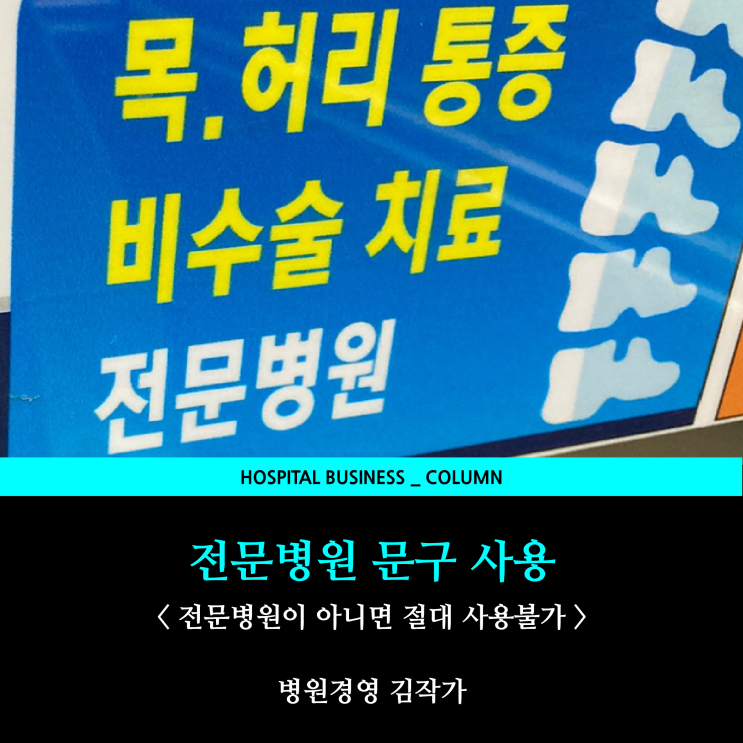 전문병원 문구 불법홍보