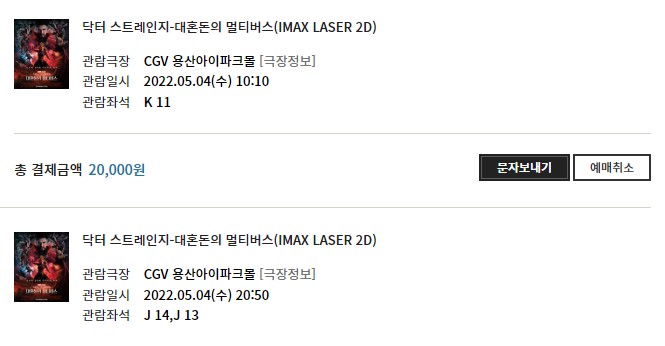  "닥터 스트레인지: 대혼돈의 멀티버스" 예매 성공!