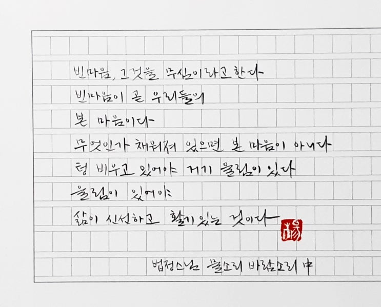  [캘리그라피(붓펜)/좋은글귀/감성글귀] 물소리 바람소리(법정스님)