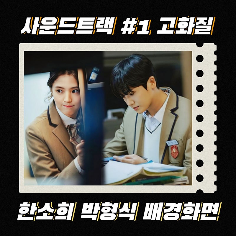 사운드트랙 #1 배경화면: 한소희 × 박형식 고화질 폰&컴퓨터