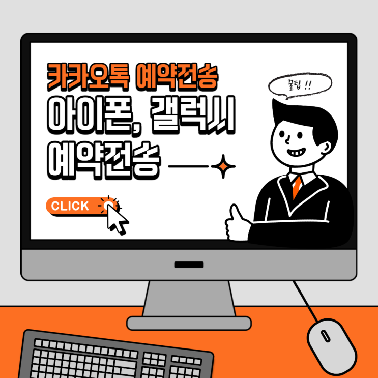 카카오톡 예약전송 아이폰,갤럭시 카톡 예약전송하는법