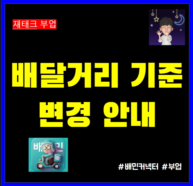  배민커넥트 배달거리 기준 변경 전체 적용 안내
