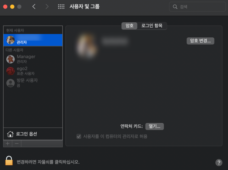  맥북 새로운 계정 만들기 계정 비밀번호 바꾸기