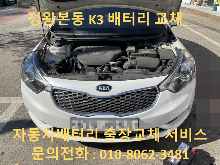  시흥 정왕본동 배터리 K3 자동차 밧데리 출장 교체