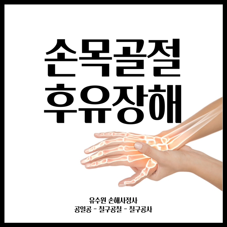  손목골절 수술 받으셨나요? 보험금 꼭 받으셔야 합니다.