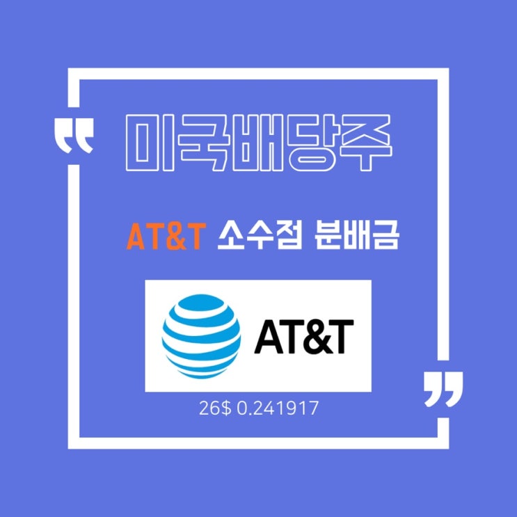  [미국배당주] AT&T, 무상입고 소수점은 어떻게 되나요?/WBD 소수점 입금
