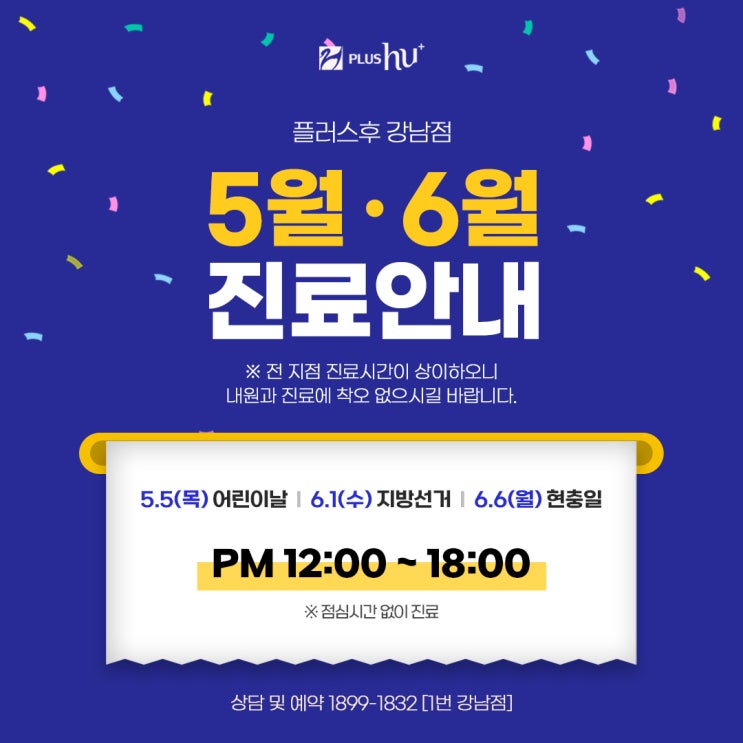  [플러스후 강남점] 5월 · 6월 진료안내