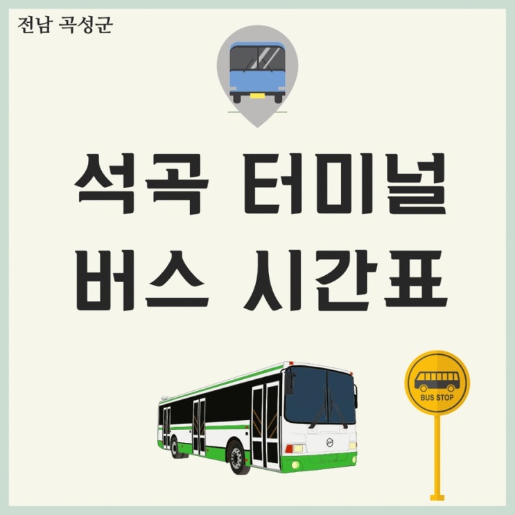 곡성군 석곡 버스정류소 시간표 (석곡 터미널) 곡성군 석곡 버스정류소 시간표 (석곡 터미널)