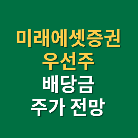  미래에셋증권 배당금 지급일 배당일 주가 전망(f. 미래에셋증권우, 미래에셋증권2우b)