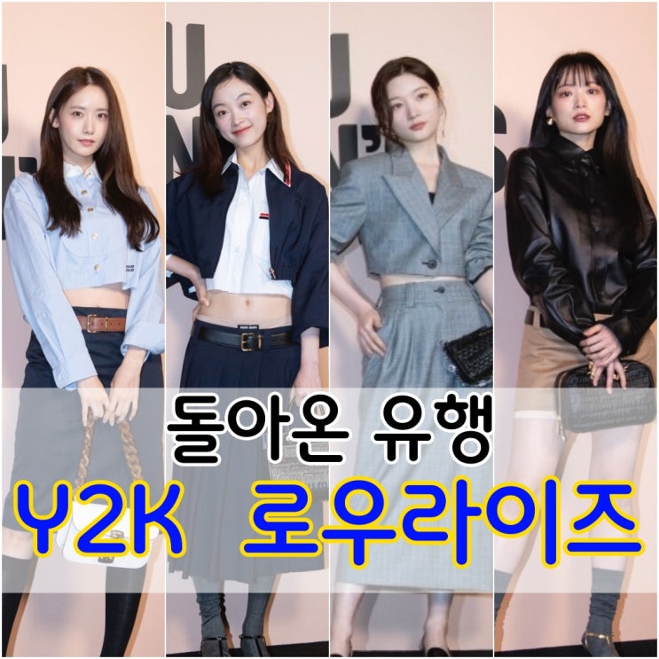  미우미우 로우라이즈 Y2K 패션 유행은 현재 진행 중(+ y2k 뜻)
