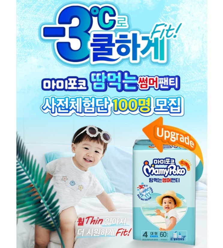  마미포코 땀먹는 썸머팬티 사전체험단 모집 육아정보 공유해보아요!