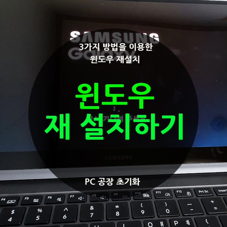  윈도우 PC 포맷, 클린 재 설치 vs 공장 초기화, 삼성 노트북 리커버리