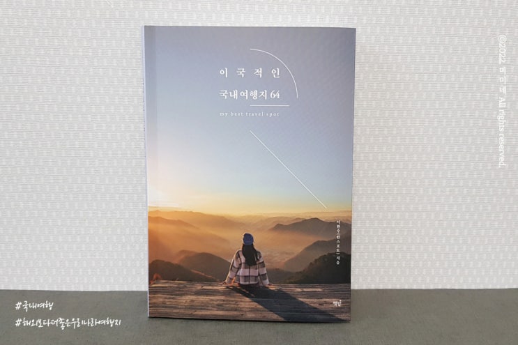  [서평]이국적인 국내여행지 64 :: my vest travel spot