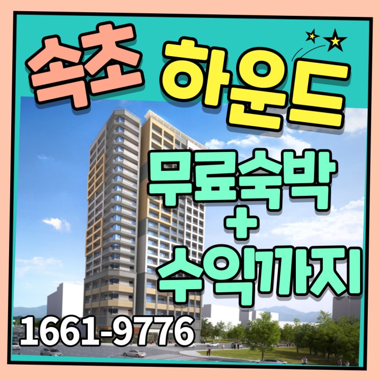  속초아이 옆 야놀자 하운드블루스테이 무료숙박도하고 수익까지 얻을 수 있는 알찬 부동산투자!