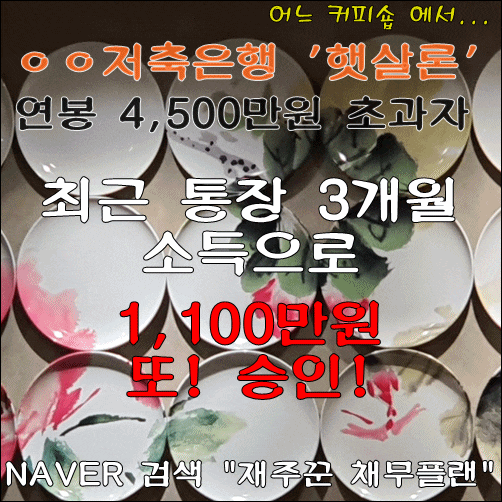  직장인 연봉 초과자 ㅇㅇ저축은행  햇살론 승