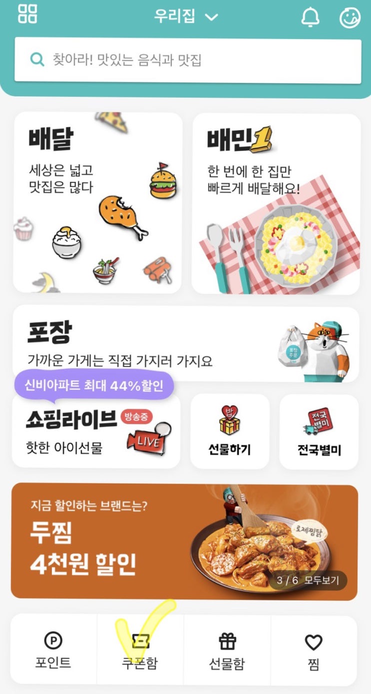  배달의민족-3,000원 무료쿠폰받기(배민원이응원해요 쿠폰등록하는방법)