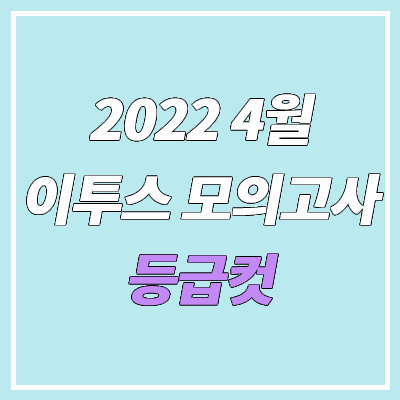 이투스 4월 모의고사 등급컷 (2022년 4월 22일 시행 / 문제지, 답지, 해설지)