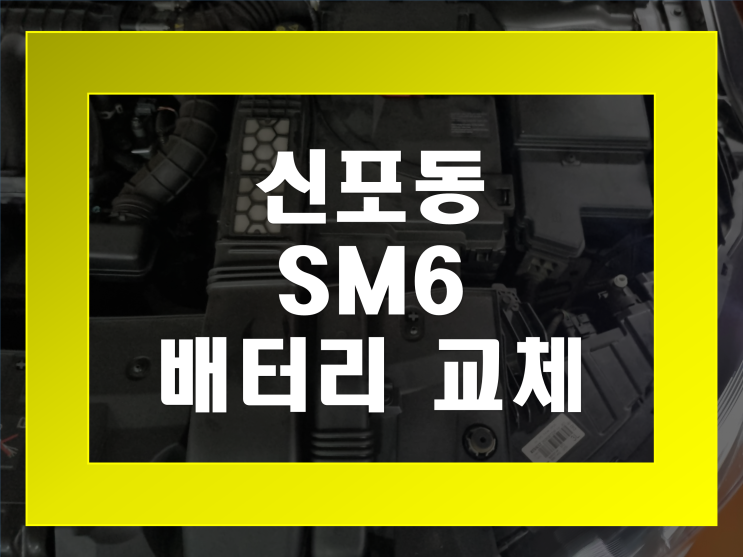  인천 신포동 자동차 배터리 교환 SM6 밧데리 출장교체 가격문의환영