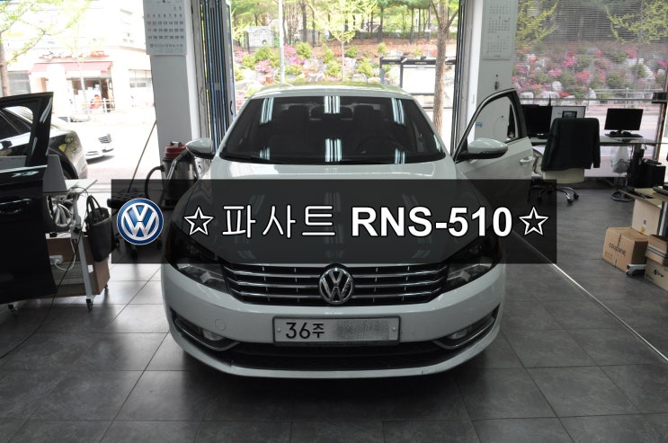  폭스바겐 파사트 RNS-510 간헐적 블랙아웃  쿵쿵소리 메인비도 고장수리 수원테크 - 수입차오디오수리 수입차네비수리