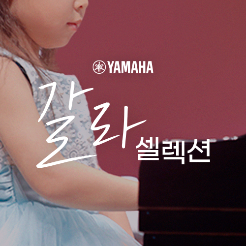  [야마하 갈라 셀렉션] 야마하 학생들의 무한한 가능성을 펼치는 무대, YAMAHA GALA SELECTION