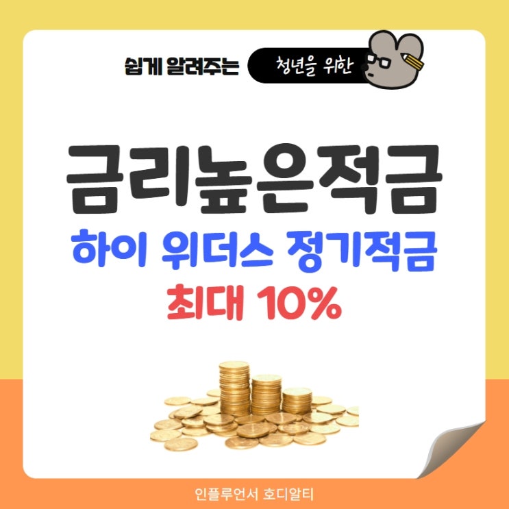  적금추천 하이 위더스 정기적금 (ft. 금리높은적금, 적금이자 높은은행)