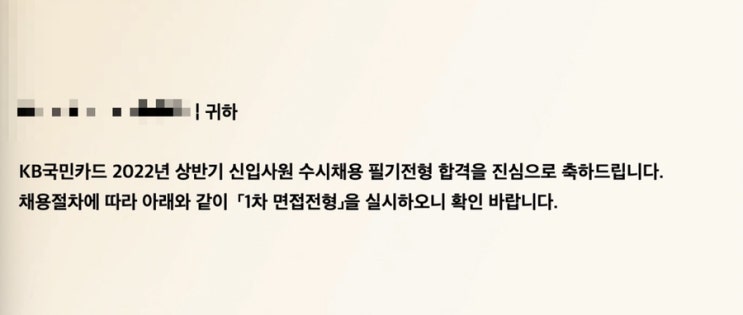  [금융권/면접] 2022 상반기 KB국민카드 it 1차면접 후기