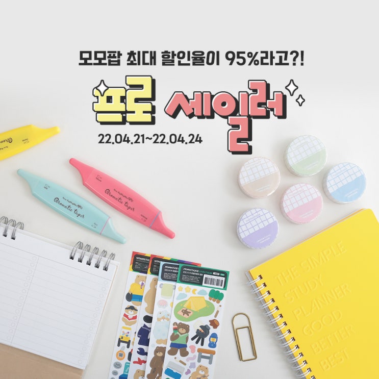  최대 할인율이 95%라고? 모모팝 프로 세일러 이벤트 놓치지 마세요!
