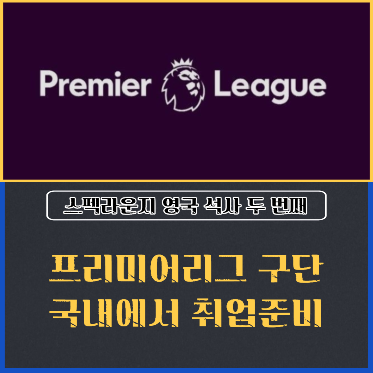  프리미어리그 취업 준비 국내에서 하는 방법