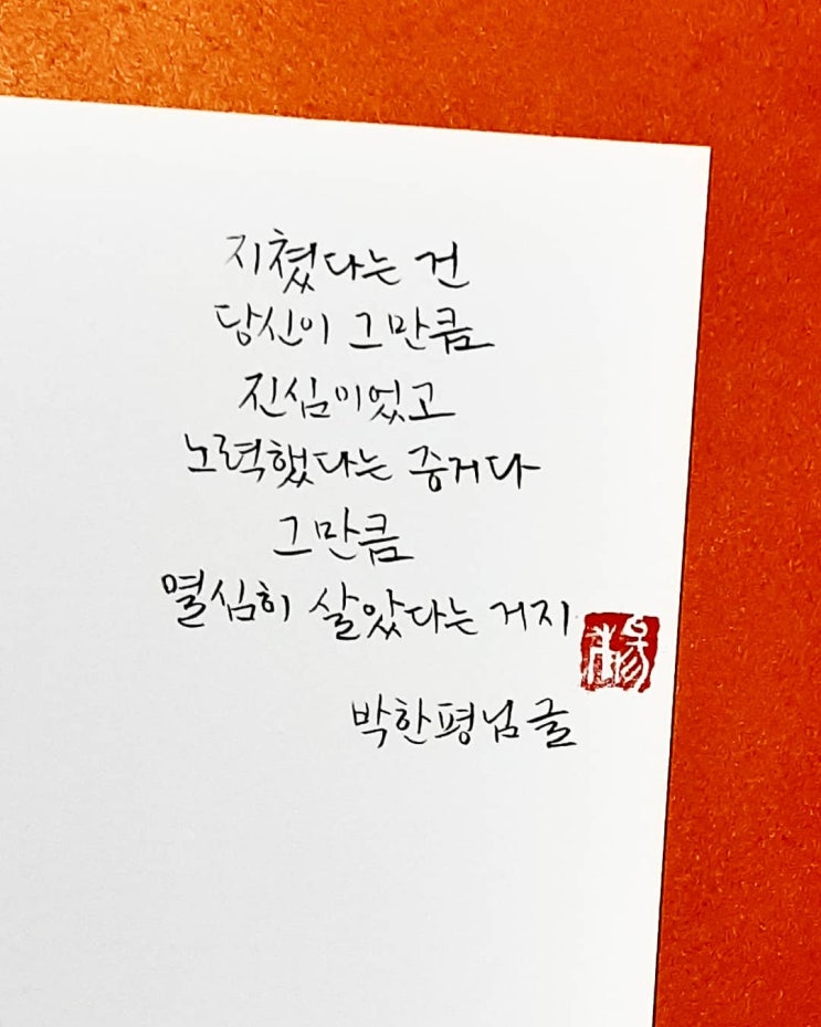  [캘리그라피(붓펜)/좋은글귀/감성글귀] 지쳤다는 건 당신이 그만큼...