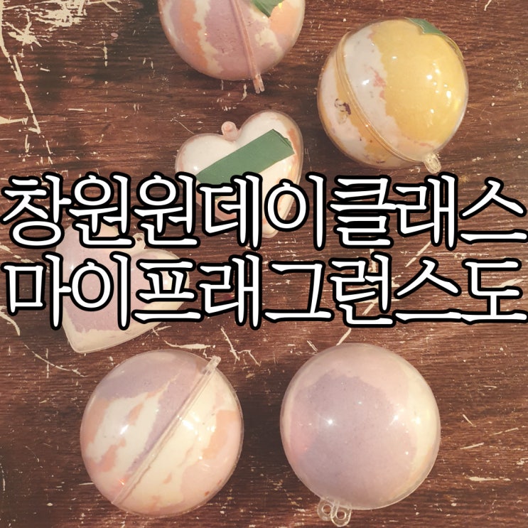  창원 분위기 좋은 데이트코스추천 입욕제 원데이클래스 마이프래그런스도 후기