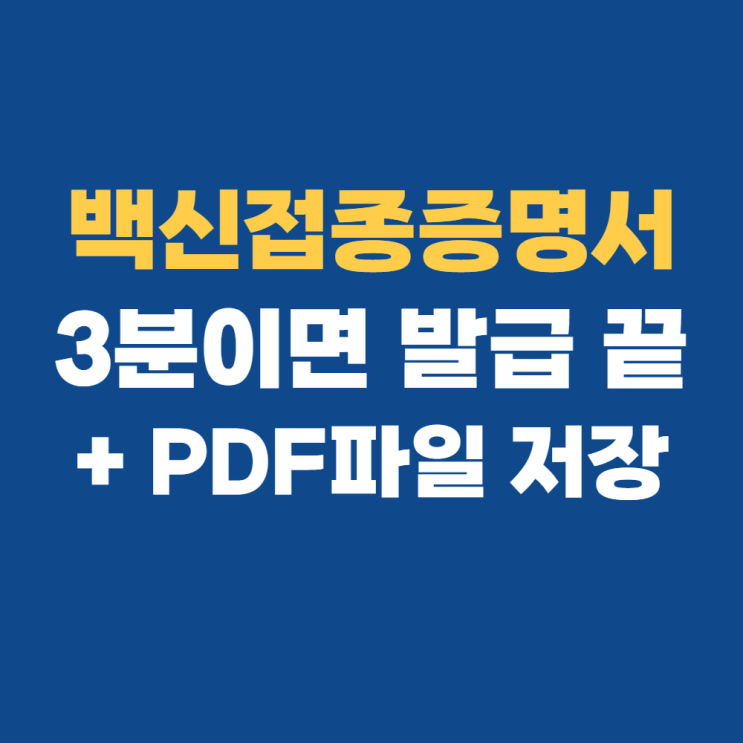 영문 백신접종증명서 쉽게 발급받기 영문 백신접종증명서 쉽게 발급받기