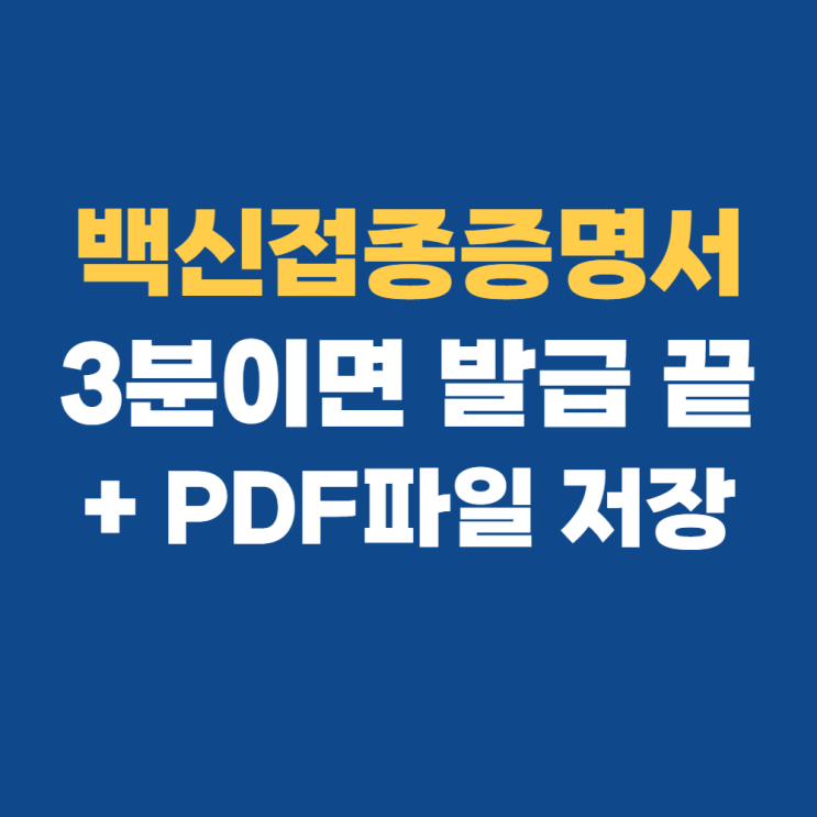 영문 백신접종증명서 쉽게 발급받기