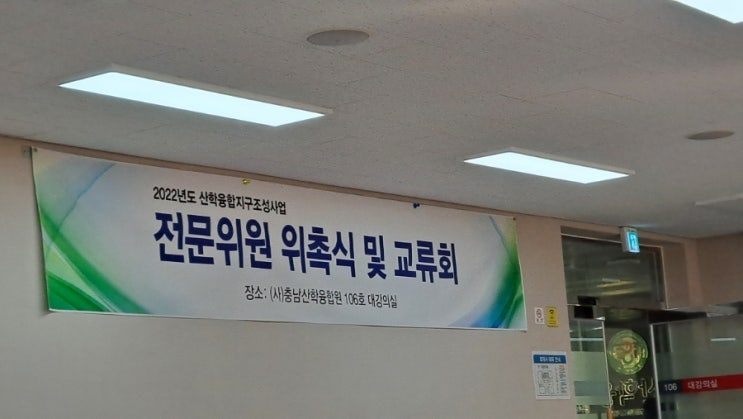  충남산학융합원 전문위원 위촉식 및 교류회 참석