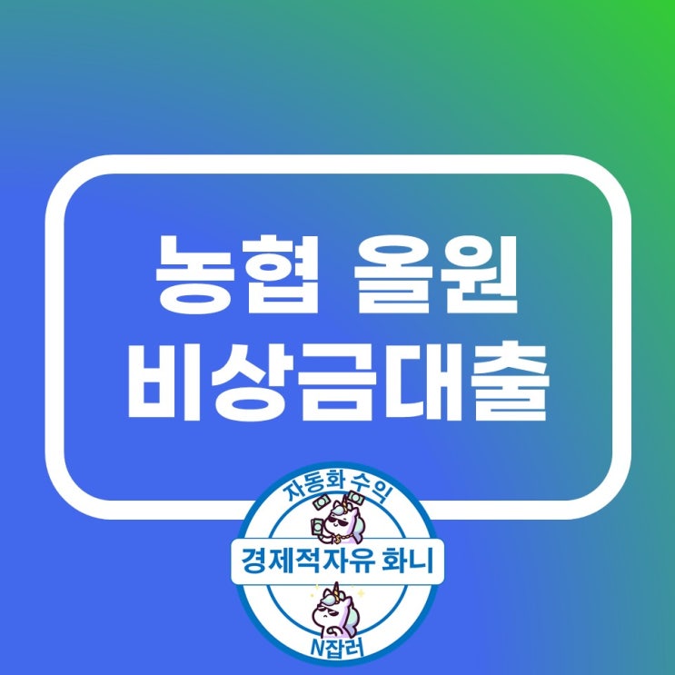 농협 올원 비상금대출 금리 신청방법 농협 올원 비상금대출 금리 신청방법