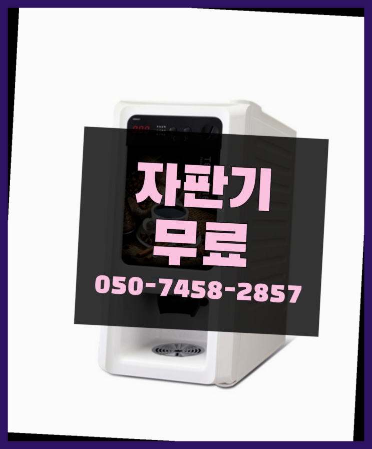  [커피자판기]/ 커피머신 무상임대/렌탈/ 전국   무료 맞습니다