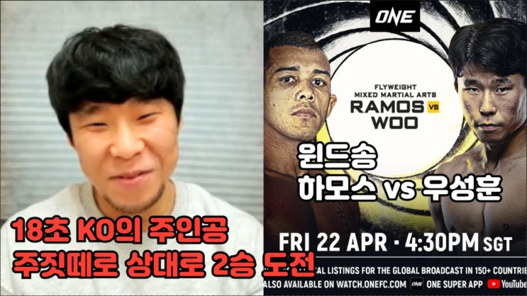 ONE 챔피언십 2연승에 도전하는 경량급 KO 머신 우성훈 인터뷰 ONE 챔피언십 2연승에 도전하는 경량급 KO 머신 우성훈 인터뷰