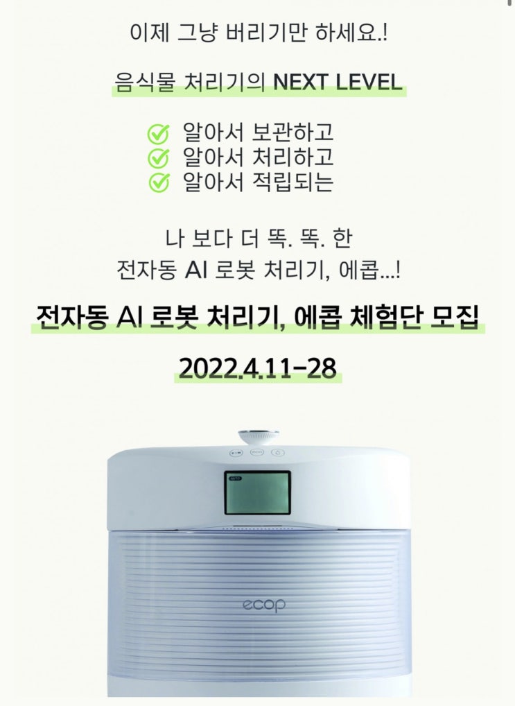  음식물 처리기, 전자동 AI 로봇 처리기 에콥으로 체험하자!!
