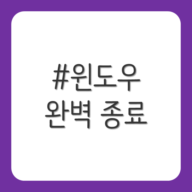  윈도우 완벽 종료 방법 그리고 바탕화면 바로가기 아이콘 만들기