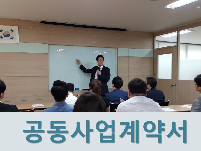  공동사업계약서 작성 시 필수기재사항은?