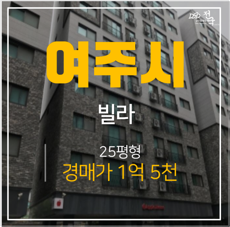 여주 빌라매매 보다 저렴한 경매, 애플하우스비 25평 1억대 여주 빌라매매 보다 저렴한 경매, 애플하우스비 25평 1억대