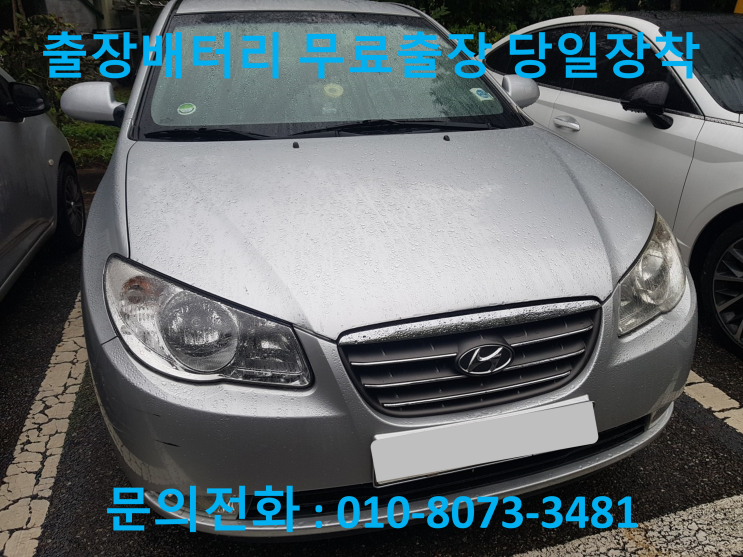  부산 기장 배터리 아반떼HD 자동차 밧데리 출장 교체