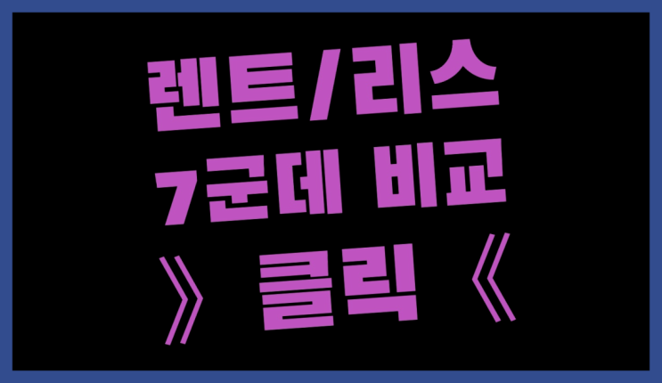  첫차장기렌트 ? 장기렌터카/사업자리스 과연 지금 견적이 최저가일까요?