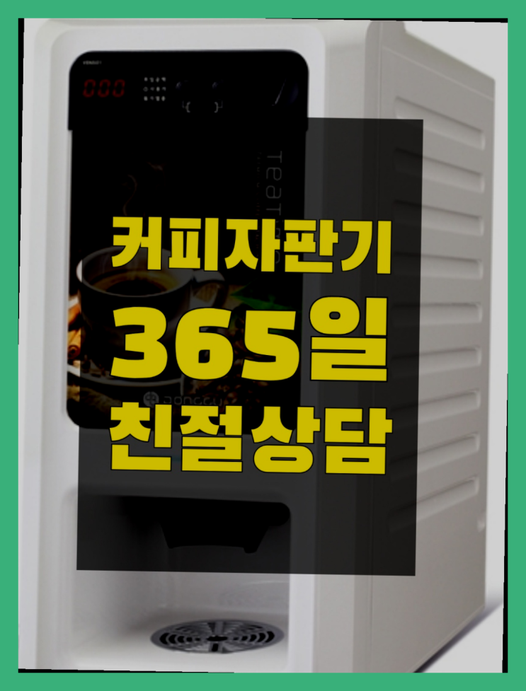  [커피자판기]/ 커피머신대여 무상임대/렌탈/ 전국  해결완료