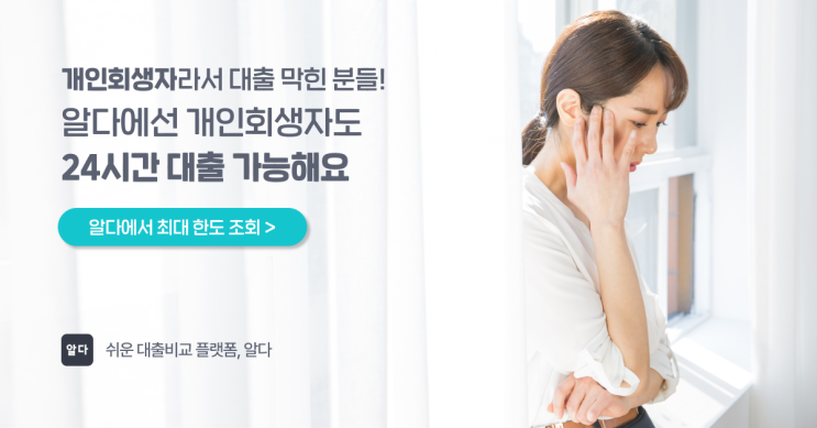  개인회생자 대출한도 조회! 대부업 대출 있는 회생자 주목! 알다에서는 저축은행 신용대출로 채무통합 할 수 있어요