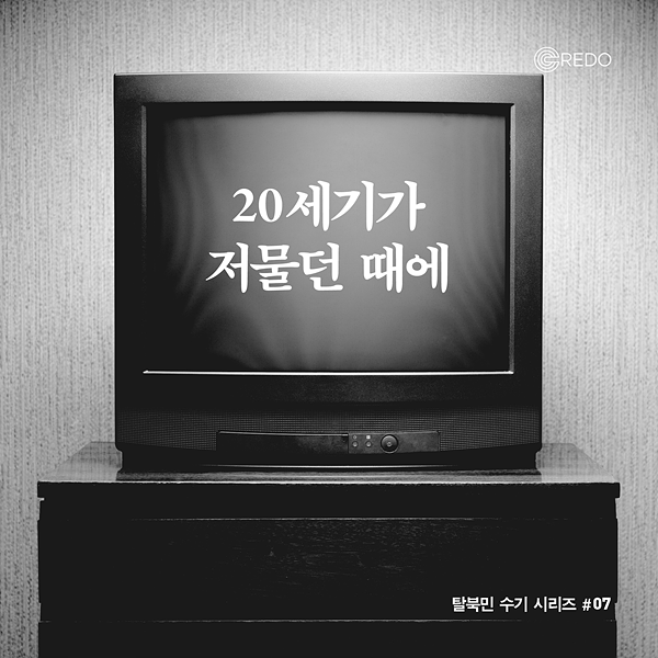 [카드뉴스] 20세기가 저물던 때에 - 크레도 탈북민 수기