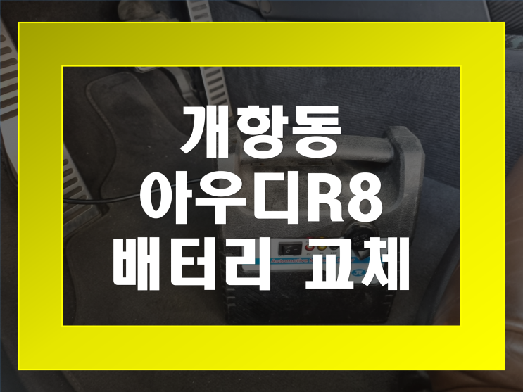  개항동 자동차 배터리 무료출장 아우디 R8 밧데리 교체전문