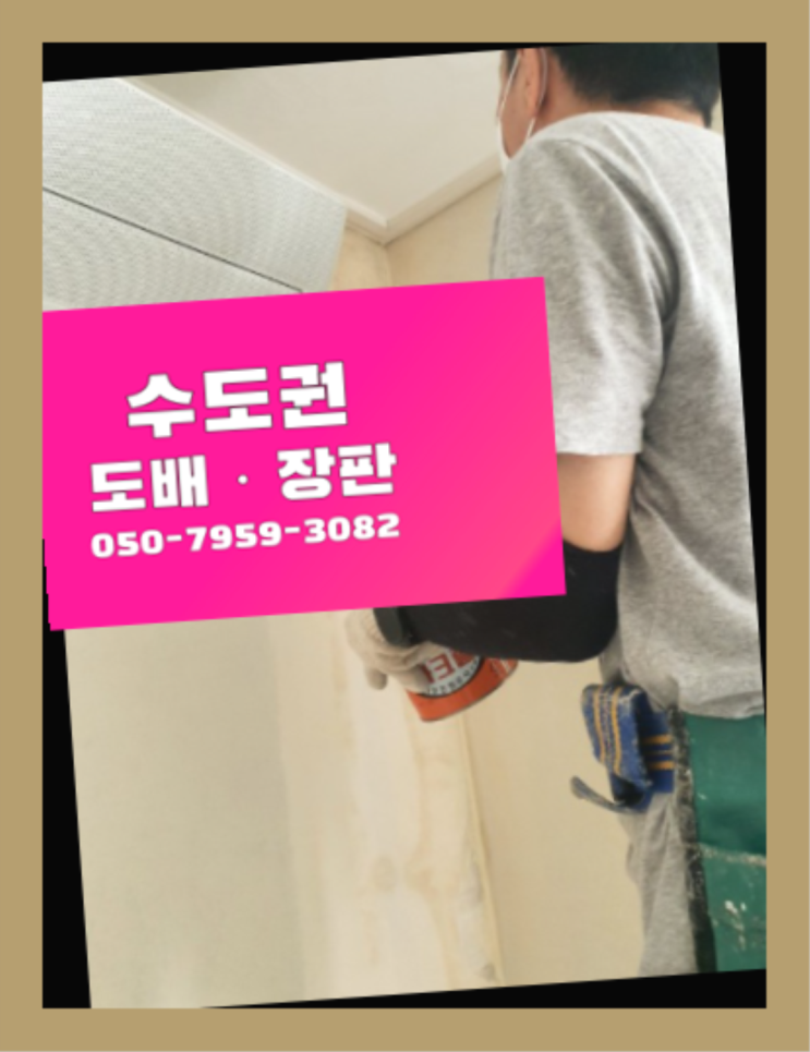  34평도배견적 ? 저렴한 도배·장판 시공문의  정보 더 찾아보기