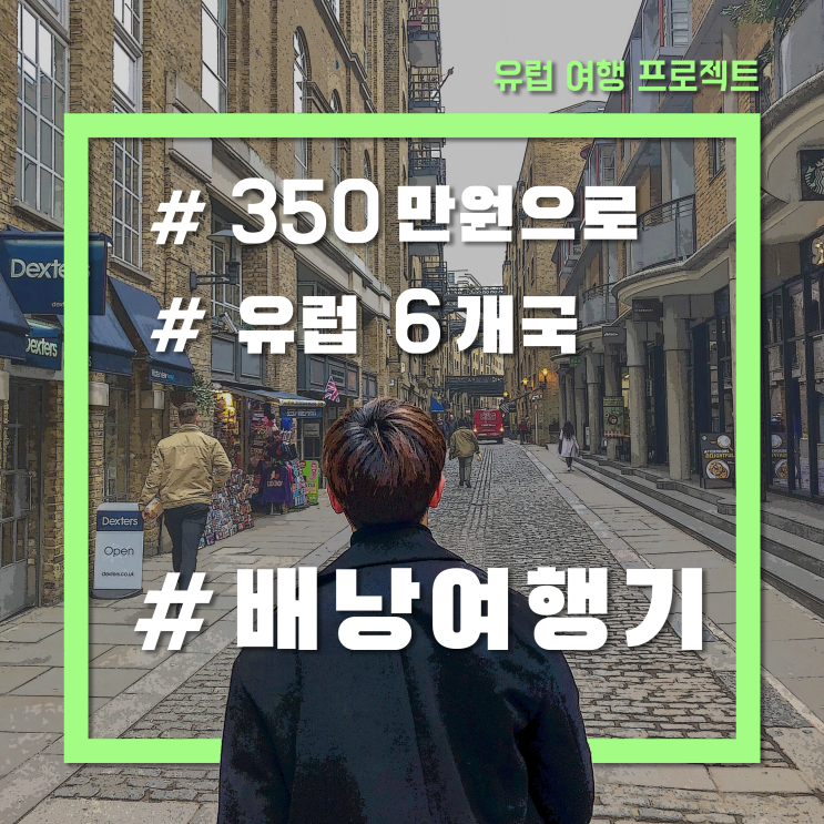  『21살 유럽 배낭여행』 여행기를 시작하며 _ 2019.01.09 ~ 02.01(24일)